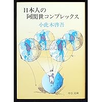 阿闍世コンプレックス | 小此木 啓吾, 北山 修 |本 | 通販 | Amazon